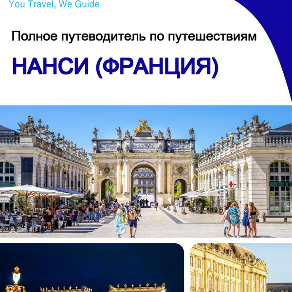 The city trip guide for Nancy (France)