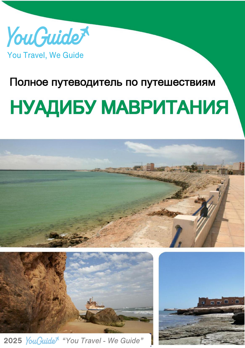 The city trip guide for Nouadhibou (Mauritania)