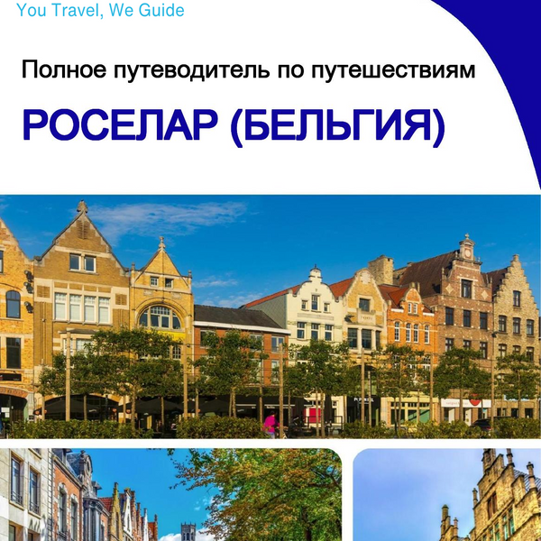 The city trip guide for Roeselare (Belgium)