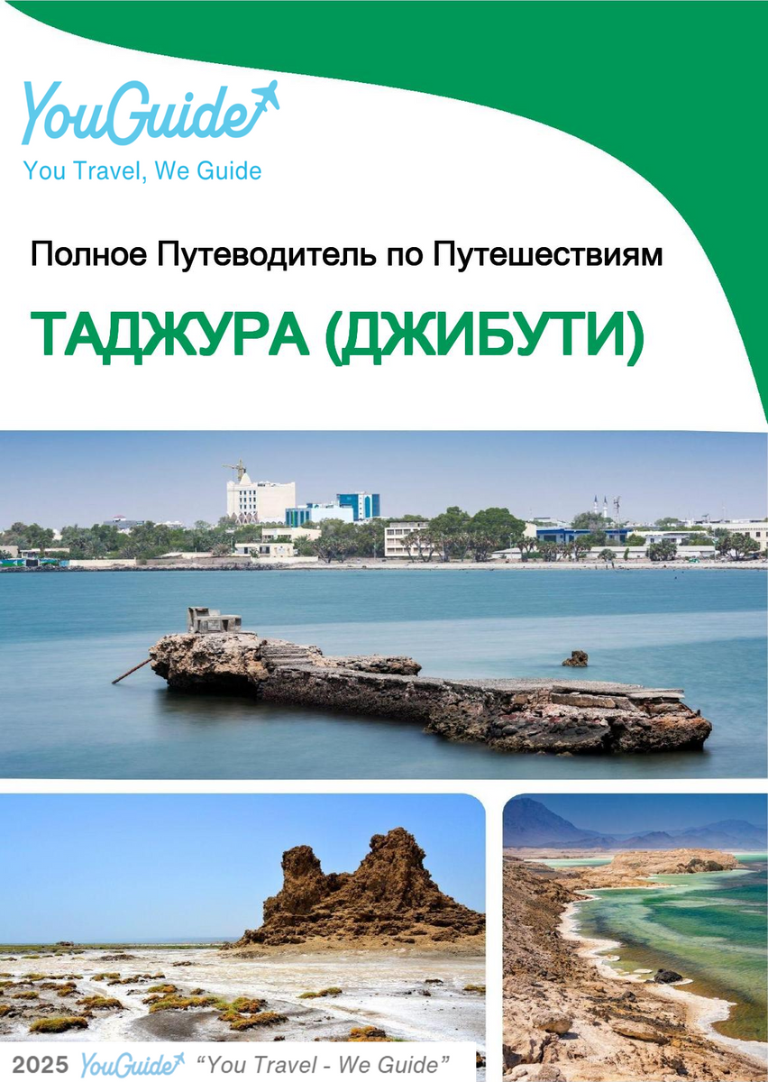 The city trip guide for Tadjourah (Djibouti)