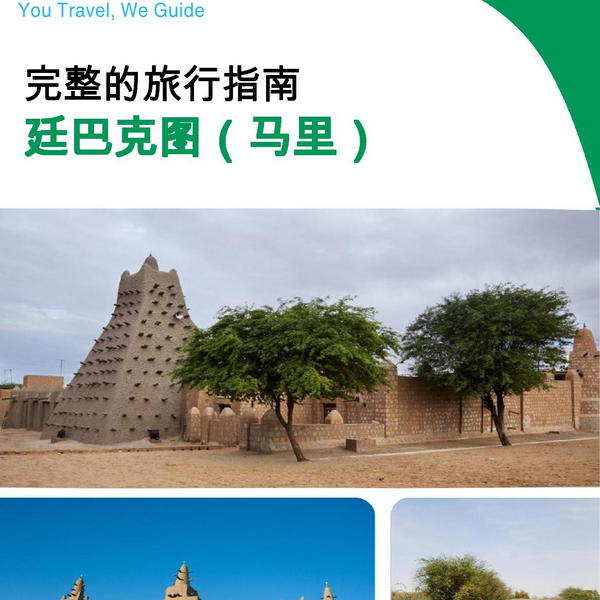 The city trip guide for Timbuktu (Mali)