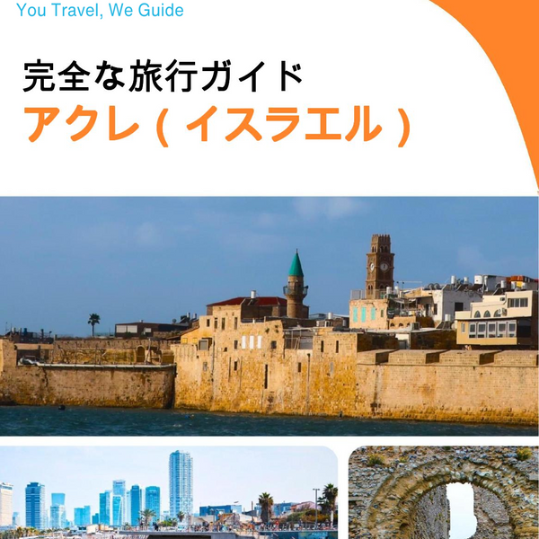 The complete city trip guide for Acre (Israel)