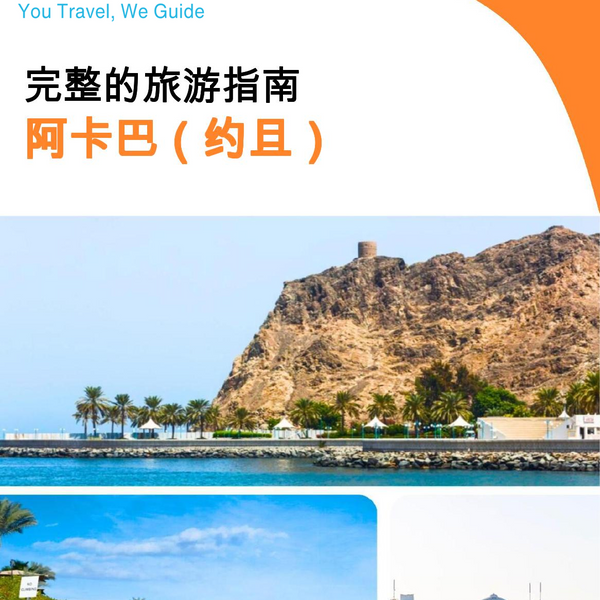 The complete city trip guide for Aqaba (Jordan)