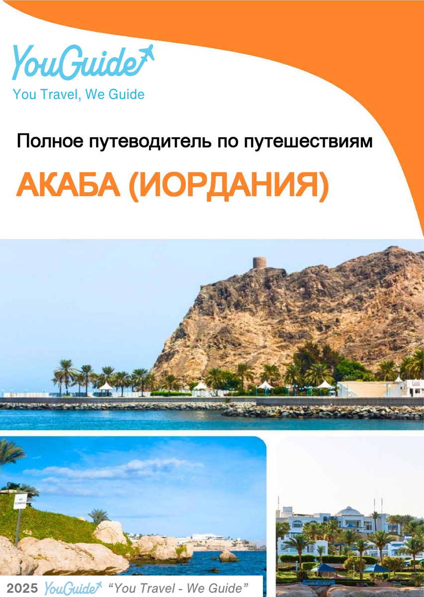 The complete city trip guide for Aqaba (Jordan)