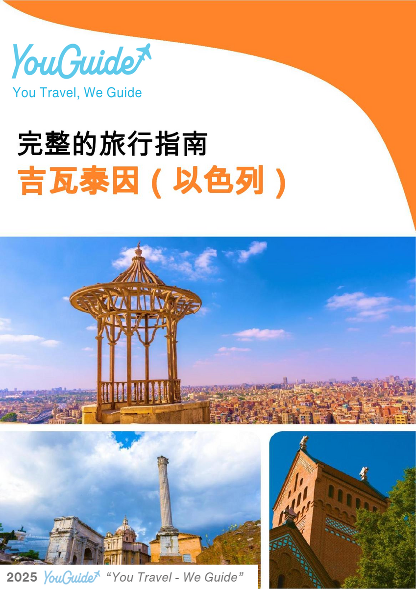 The complete city trip guide for Givatayim (Israel)