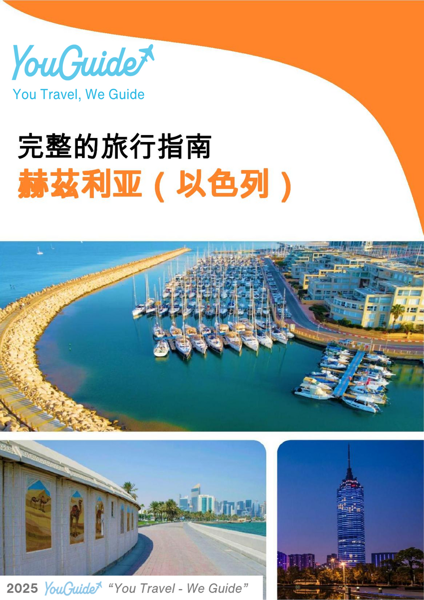 The complete city trip guide for Herzliya (Israel)