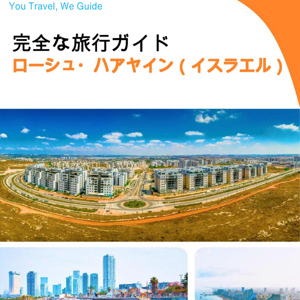 The complete city trip guide for Rosh HaAyin (Israel)