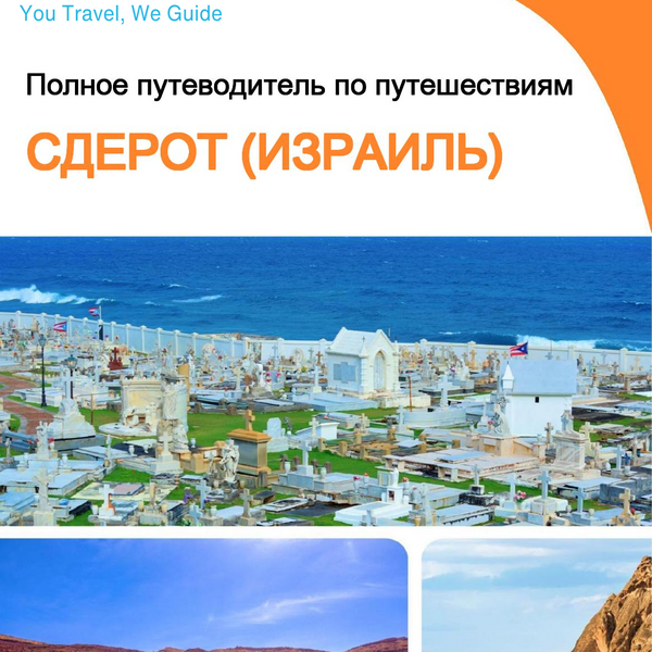 The complete city trip guide for Sderot (Israel)