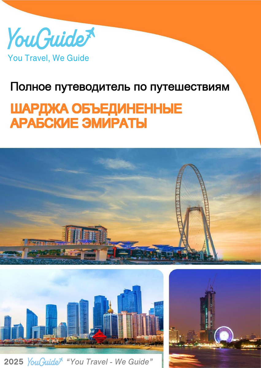 The complete city trip guide for Sharjah (United Arab Emirates)