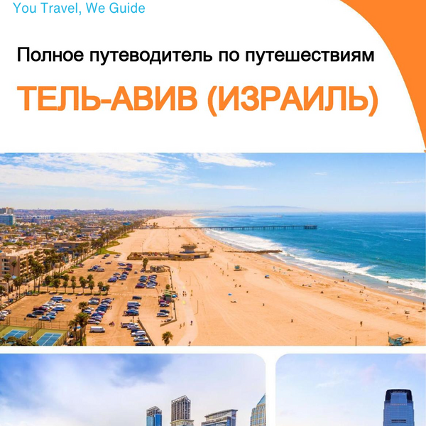 The complete city trip guide for Tel Aviv (Israel)