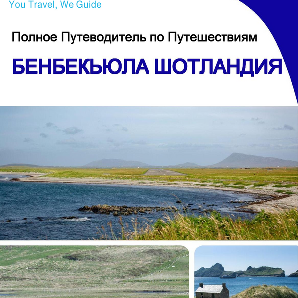 The city trip guide for Benbecula (Scotland - United Kingdom)