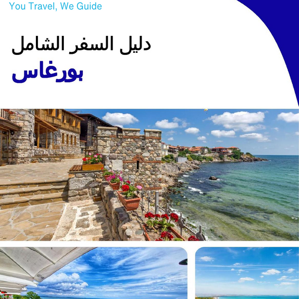 The complete travel guide for Burgas