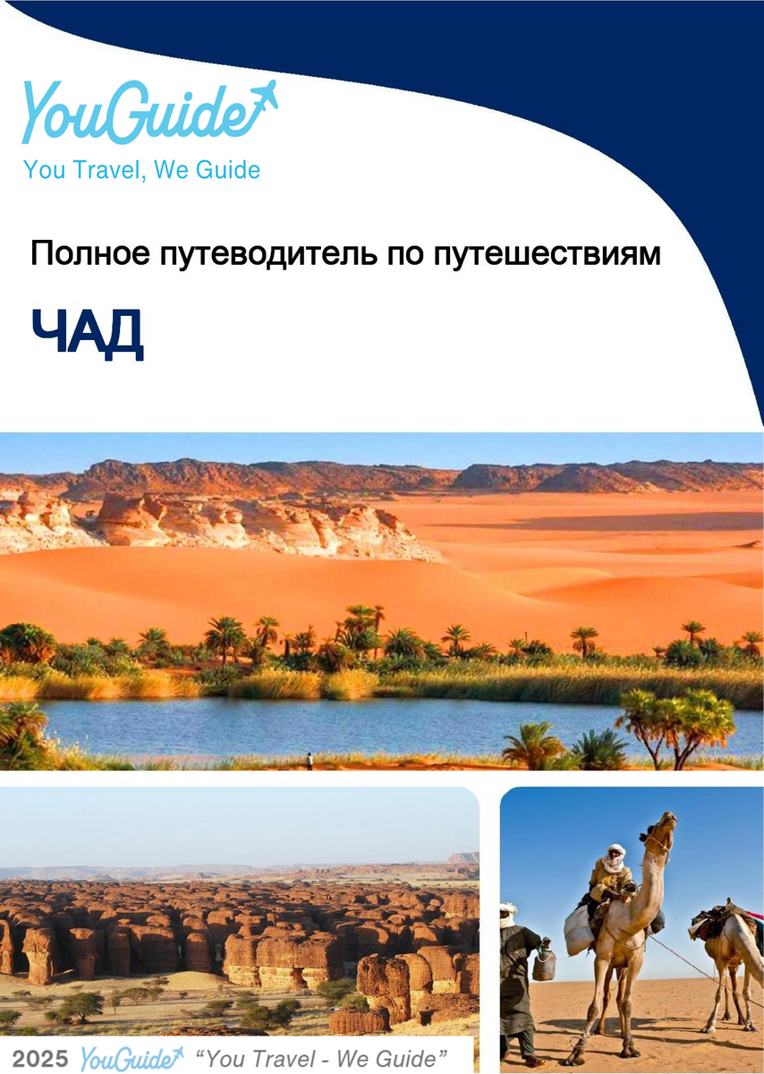 The complete travel guide for Chad