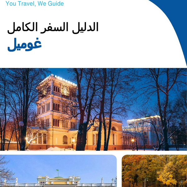 The complete travel guide for Gomel