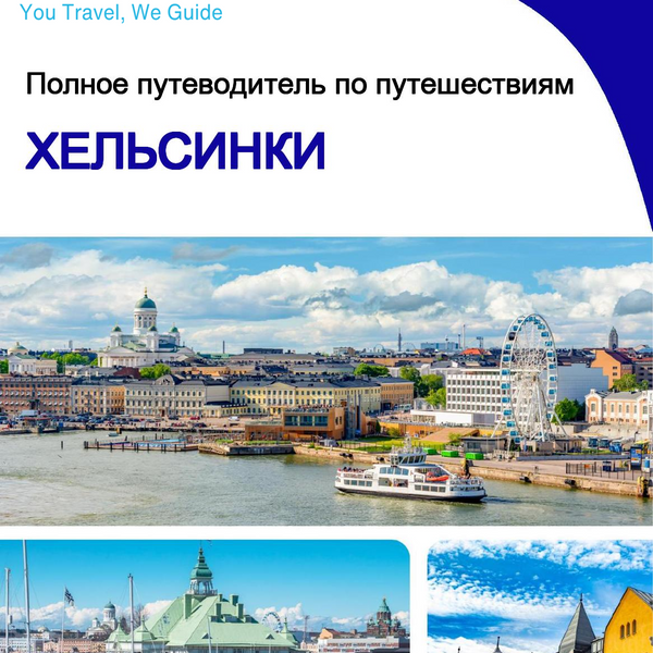 The complete travel guide for Helsinki