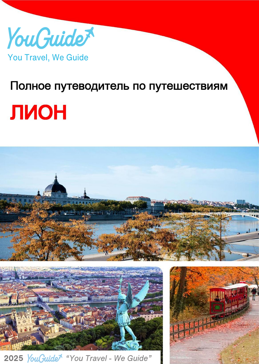 The complete travel guide for Lyon