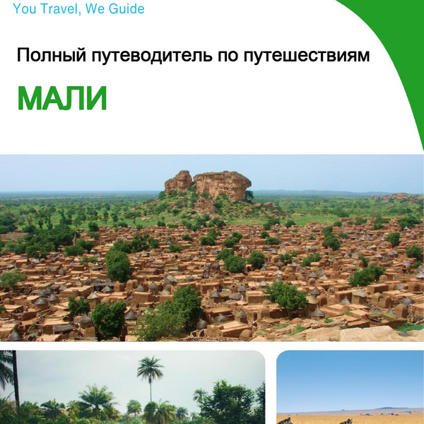The complete travel guide for Mali