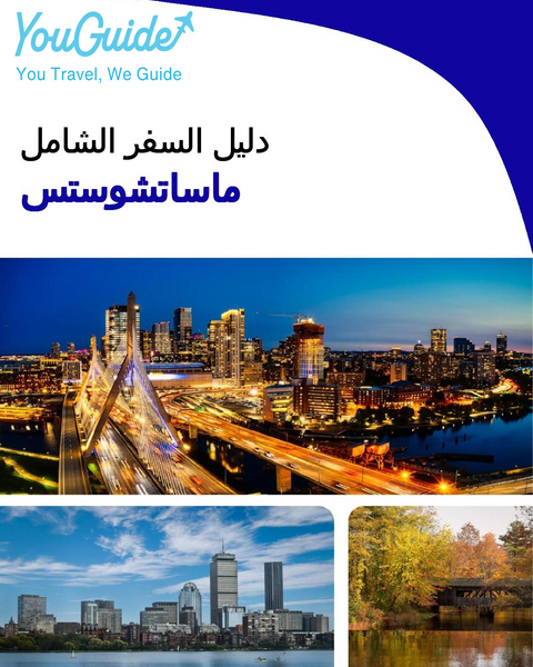 The complete travel guide for Massachusetts