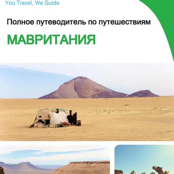 The complete travel guide for Mauritania