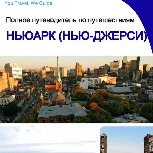 The complete travel guide for Newark (NEW JERSEY)