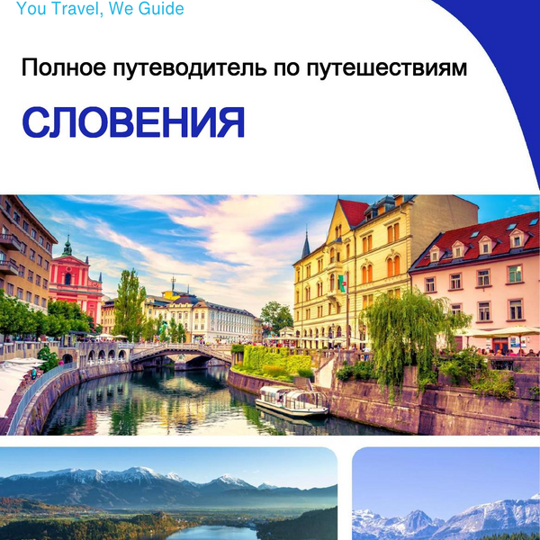 The complete travel guide for Slovenia